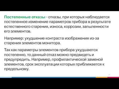 Постепенные отказы - отказы, при которых наблюдается постепенное изменение параметров