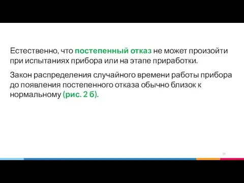 Естественно, что постепенный отказ не может произойти при испытаниях прибора