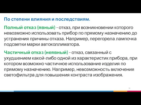 По степени влияния и последствиям. Полный отказ (явный) - отказ,