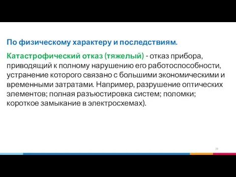 По физическому характеру и последствиям. Катастрофический отказ (тяжелый) - отказ