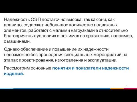 Надежность ОЭП достаточно высока, так как они, как правило, содержат