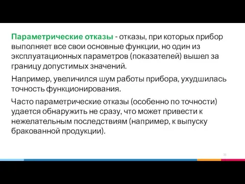 Параметрические отказы - отказы, при которых прибор выполняет все свои