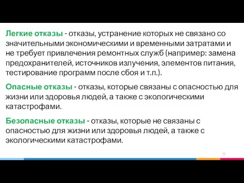 Легкие отказы - отказы, устранение которых не связано со значительными