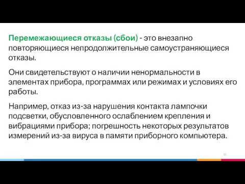 Перемежающиеся отказы (сбои) - это внезапно повторяющиеся непродолжительные самоустраняющиеся отказы.