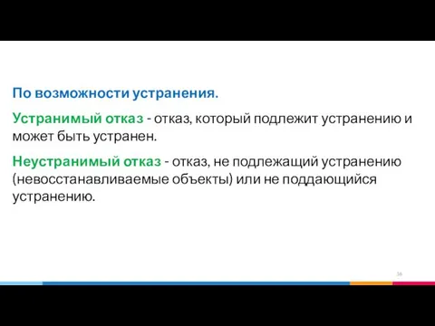 По возможности устранения. Устранимый отказ - отказ, который подлежит устранению