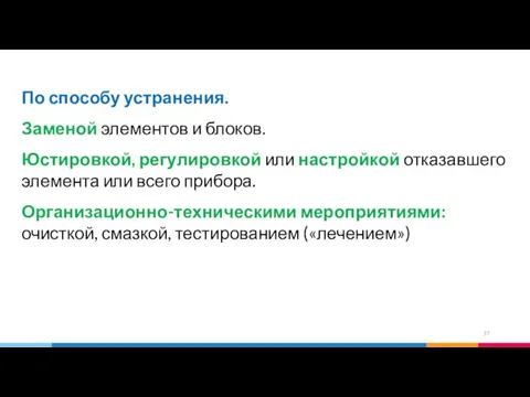 По способу устранения. Заменой элементов и блоков. Юстировкой, регулировкой или