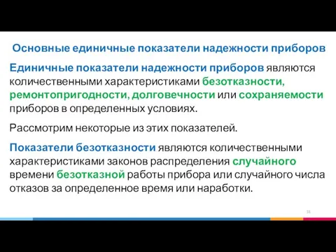 Основные единичные показатели надежности приборов Единичные показатели надежности приборов являются