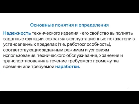 Основные понятия и определения Надежность технического изделия - его свойство