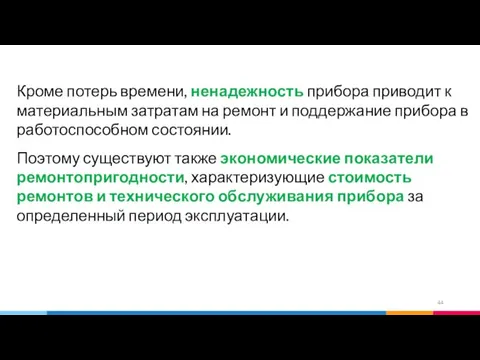 Кроме потерь времени, ненадежность прибора приводит к материальным затратам на