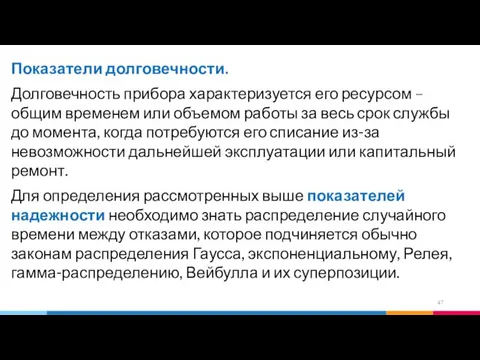 Показатели долговечности. Долговечность прибора характеризуется его ресурсом – общим временем