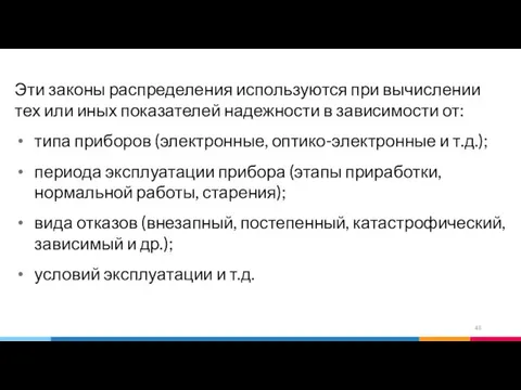 Эти законы распределения используются при вычислении тех или иных показателей