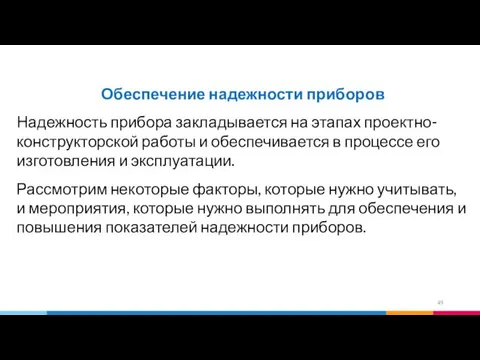 Обеспечение надежности приборов Надежность прибора закладывается на этапах проектно-конструкторской работы