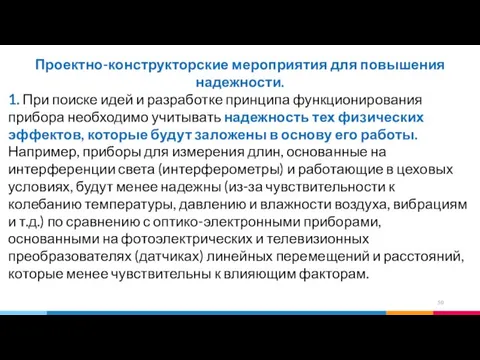 Проектно-конструкторские мероприятия для повышения надежности. 1. При поиске идей и