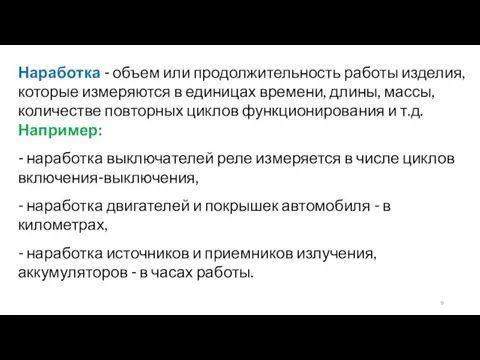 Наработка - объем или продолжительность работы изделия, которые измеряются в