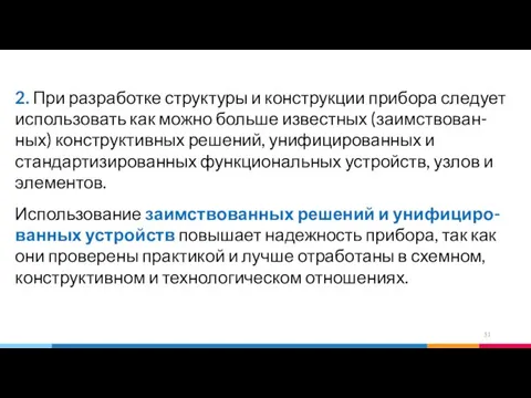 2. При разработке структуры и конструкции прибора следует использовать как