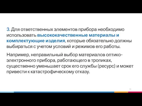 3. Для ответственных элементов прибора необходимо использовать высококачественные материалы и