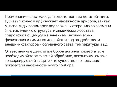 Применение пластмасс для ответственных деталей (линз, зубчатых колес и др.)