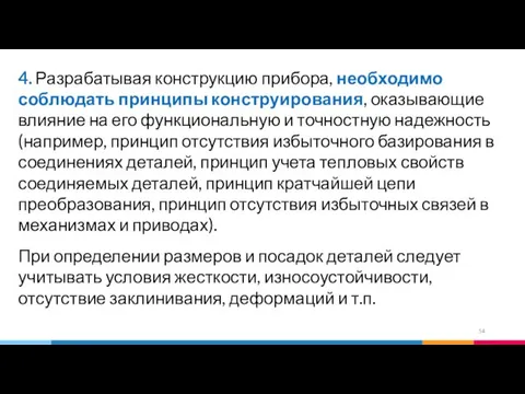 4. Разрабатывая конструкцию прибора, необходимо соблюдать принципы конструирования, оказывающие влияние