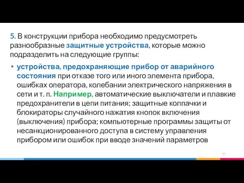 5. В конструкции прибора необходимо предусмотреть разнообразные защитные устройства, которые