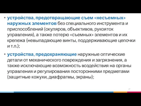 устройства, предотвращающие съем «несъемных» наружных элементов без специального инструмента и