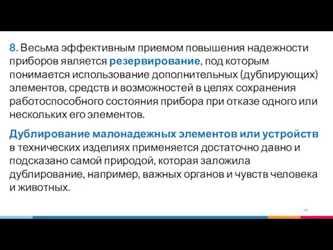 8. Весьма эффективным приемом повышения надежности приборов является резервирование, под