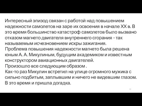 Интересный эпизод связан с работой над повышением надежности самолетов на