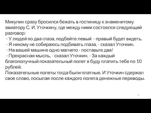 Микулин сразу бросился бежать в гостиницу к знаменитому авиатору С.