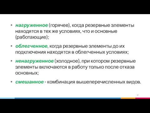 нагруженное (горячее), когда резервные элементы находятся в тех же условиях,