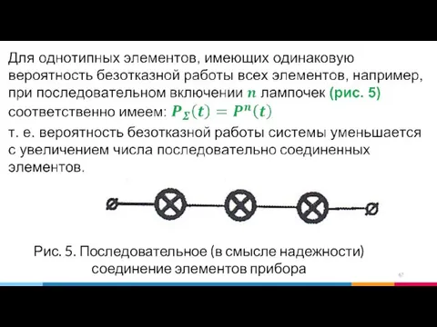 Рис. 5. Последовательное (в смысле надежности) соединение элементов прибора