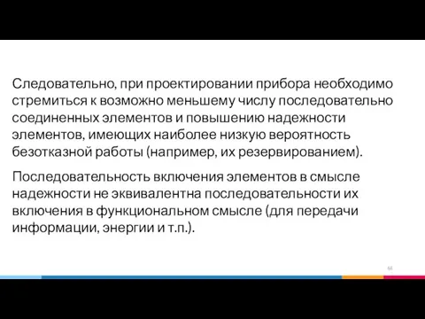 Следовательно, при проектировании прибора необходимо стремиться к возможно меньшему числу