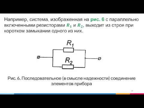 Рис. 6. Последовательное (в смысле надежности) соединение элементов прибора