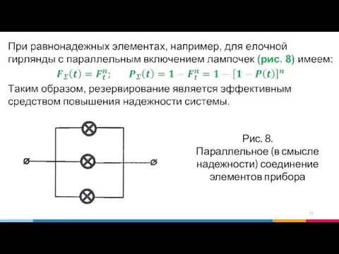 Рис. 8. Параллельное (в смысле надежности) соединение элементов прибора