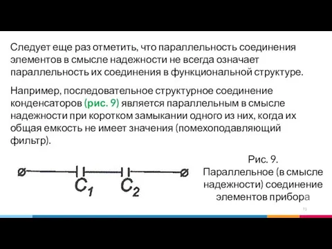 Следует еще раз отметить, что параллельность соединения элементов в смысле