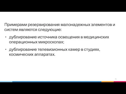 Примерами резервирования малонадежных элементов и систем являются следующие: дублирование источника