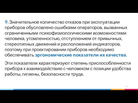 9. Значительное количество отказов при эксплуатации приборов обусловлено ошибками операторов,