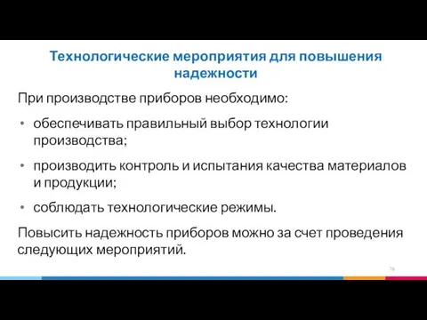 Технологические мероприятия для повышения надежности При производстве приборов необходимо: обеспечивать