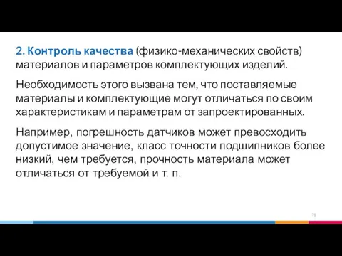 2. Контроль качества (физико-механических свойств) материалов и параметров комплектующих изделий.