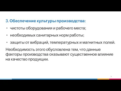 3. Обеспечение культуры производства: чистоты оборудования и рабочего места; необходимых