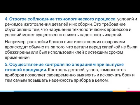 4. Строгое соблюдение технологического процесса, условий и режимов изготовления деталей