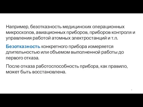 Например, безотказность медицинских операционных микроскопов, авиационных приборов, приборов контроля и