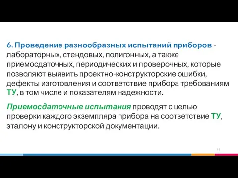 6. Проведение разнообразных испытаний приборов - лабораторных, стендовых, полигонных, а