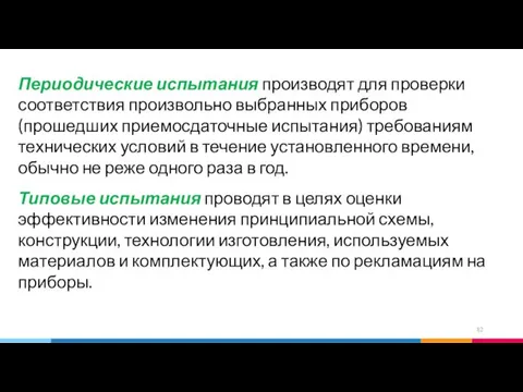 Периодические испытания производят для проверки соответствия произвольно выбранных приборов (прошедших