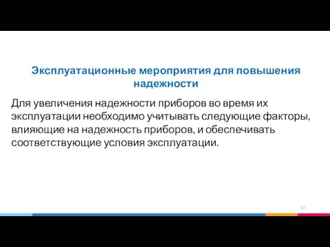 Эксплуатационные мероприятия для повышения надежности Для увеличения надежности приборов во