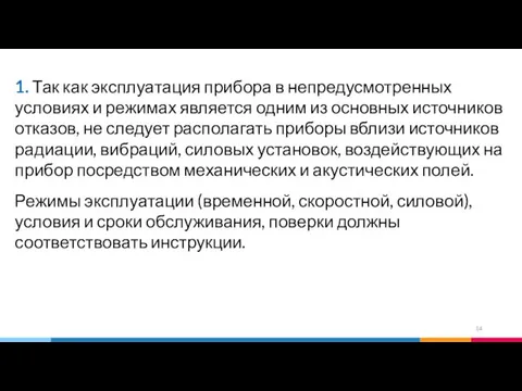 1. Так как эксплуатация прибора в непредусмотренных условиях и режимах