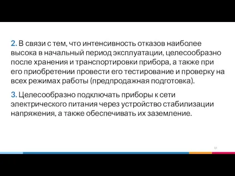 2. В связи с тем, что интенсивность отказов наиболее высока