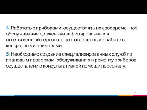 4. Работать с приборами, осуществлять их своевременное обслуживание должен квалифицированный