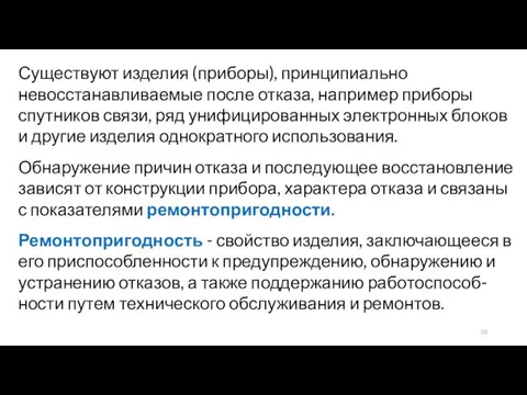 Существуют изделия (приборы), принципиально невосстанавливаемые после отказа, например приборы спутников