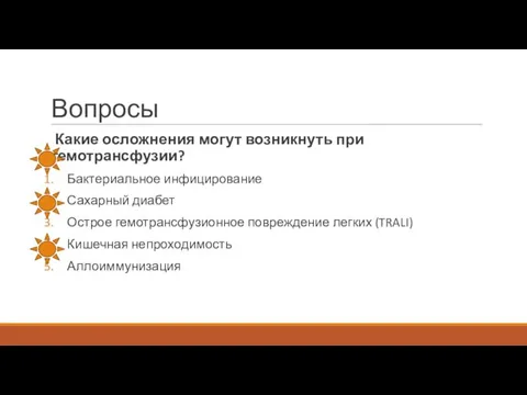 Вопросы Какие осложнения могут возникнуть при гемотрансфузии? Бактериальное инфицирование Сахарный