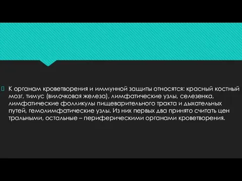 К органам кроветворения и иммунной защиты отно­сятся: красный костный мозг,