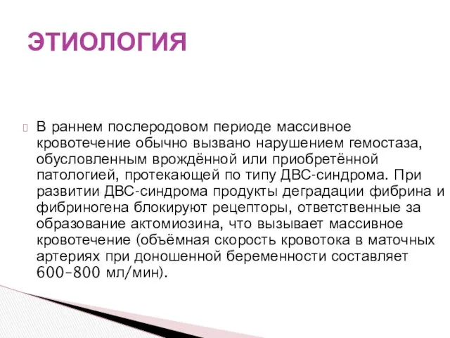 В раннем послеродовом периоде массивное кровотечение обычно вызвано нарушением гемостаза,